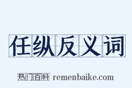 任纵反义词是什么意思的图片